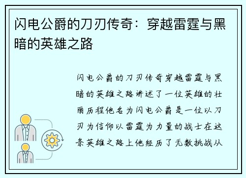 闪电公爵的刀刃传奇：穿越雷霆与黑暗的英雄之路