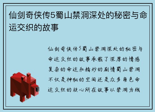 仙剑奇侠传5蜀山禁洞深处的秘密与命运交织的故事