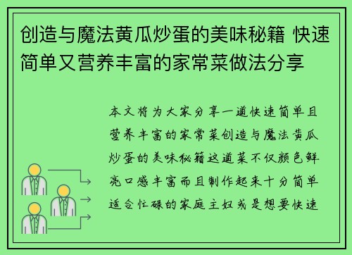 创造与魔法黄瓜炒蛋的美味秘籍 快速简单又营养丰富的家常菜做法分享