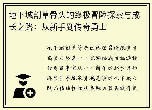 地下城割草骨头的终极冒险探索与成长之路：从新手到传奇勇士
