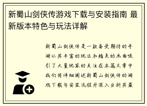 新蜀山剑侠传游戏下载与安装指南 最新版本特色与玩法详解