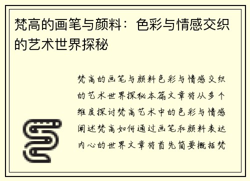 梵高的画笔与颜料：色彩与情感交织的艺术世界探秘