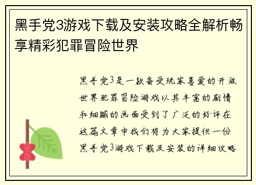 黑手党3游戏下载及安装攻略全解析畅享精彩犯罪冒险世界