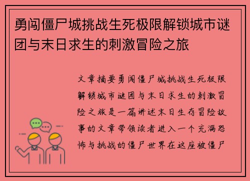 勇闯僵尸城挑战生死极限解锁城市谜团与末日求生的刺激冒险之旅