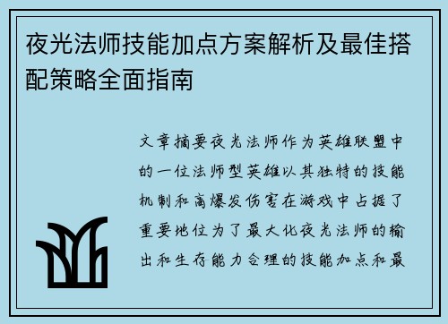 夜光法师技能加点方案解析及最佳搭配策略全面指南