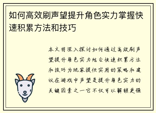 如何高效刷声望提升角色实力掌握快速积累方法和技巧