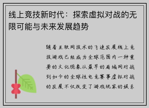 线上竞技新时代:探索虚拟对战的无限可能与未来发展趋势 线上竞技新时代:探索虚拟对战的无限可能与未来发展趋势