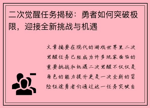 二次觉醒任务揭秘:勇者如何突破极限,迎接全新挑战与机遇 二次觉醒任务揭秘:勇者如何突破极限,迎接全新挑战与机遇