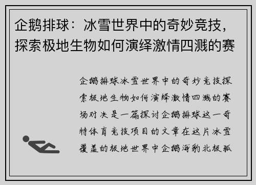 企鹅排球：冰雪世界中的奇妙竞技，探索极地生物如何演绎激情四溅的赛场对决