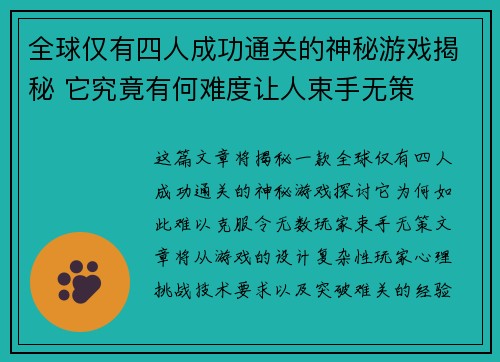 全球仅有四人成功通关的神秘游戏揭秘 它究竟有何难度让人束手无策 全球仅有四人成功通关的神秘游戏揭秘 它究竟有何难度让人束手无策