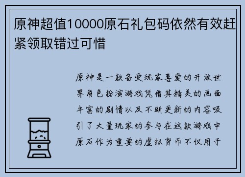 原神超值10000原石礼包码依然有效赶紧领取错过可惜