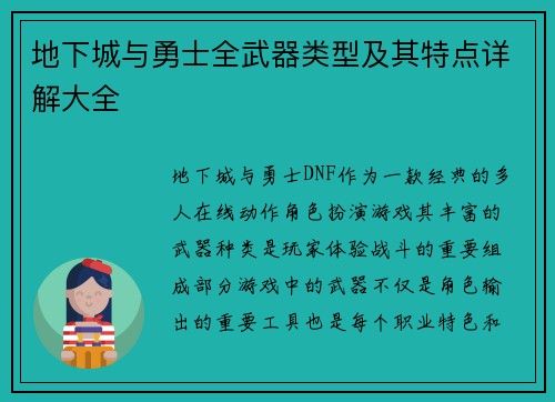 地下城与勇士全武器类型及其特点详解大全