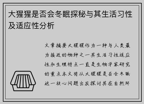 大猩猩是否会冬眠探秘与其生活习性及适应性分析