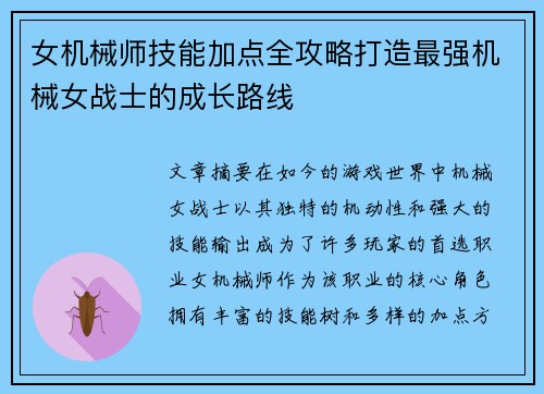 女机械师技能加点全攻略打造最强机械女战士的成长路线