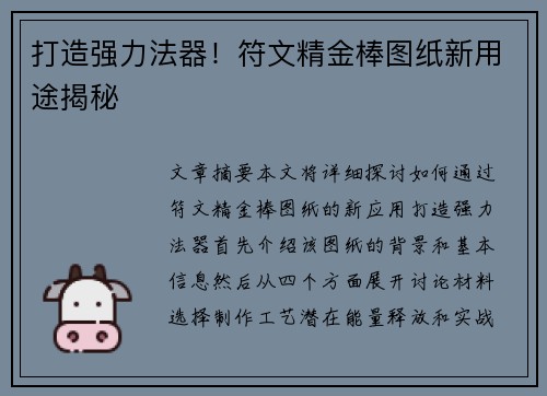 打造强力法器！符文精金棒图纸新用途揭秘