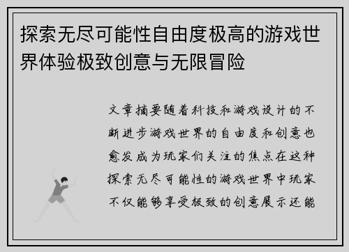 探索无尽可能性自由度极高的游戏世界体验极致创意与无限冒险