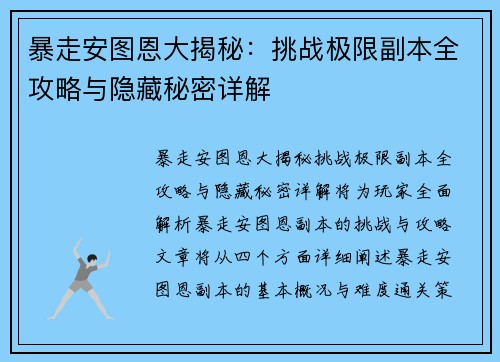 暴走安图恩大揭秘：挑战极限副本全攻略与隐藏秘密详解