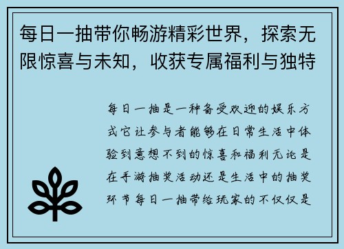 每日一抽带你畅游精彩世界,探索无限惊喜与未知,收获专属福利与独特体验 每日一抽带你畅游精彩世界,探索无限惊喜与未知,收获专属福利与独特体验