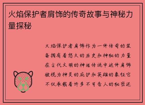 火焰保护者肩饰的传奇故事与神秘力量探秘