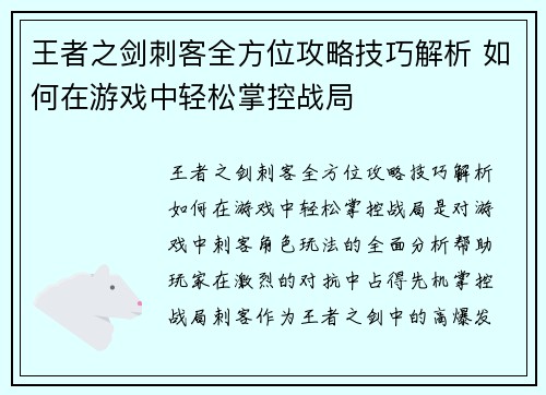 王者之剑刺客全方位攻略技巧解析 如何在游戏中轻松掌控战局 王者之剑刺客全方位攻略技巧解析 如何在游戏中轻松掌控战局