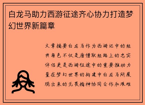 白龙马助力西游征途齐心协力打造梦幻世界新篇章 白龙马助力西游征途齐心协力打造梦幻世界新篇章