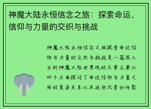 神魔大陆永恒信念之旅:探索命运、信仰与力量的交织与挑战 神魔大陆永恒信念之旅:探索命运、信仰与力量的交织与挑战