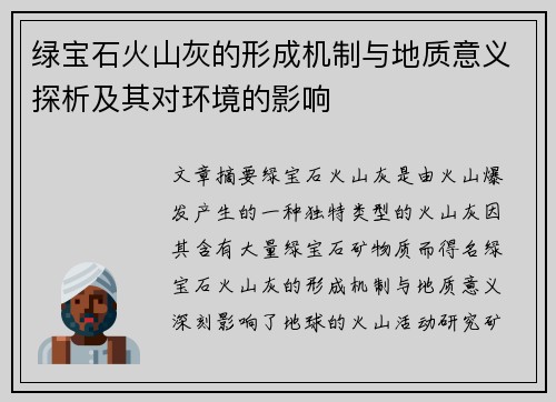 绿宝石火山灰的形成机制与地质意义探析及其对环境的影响 绿宝石火山灰的形成机制与地质意义探析及其对环境的影响