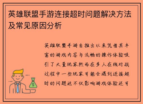 英雄联盟手游连接超时问题解决方法及常见原因分析 英雄联盟手游连接超时问题解决方法及常见原因分析