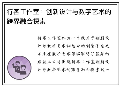 行客工作室:创新设计与数字艺术的跨界融合探索 行客工作室:创新设计与数字艺术的跨界融合探索