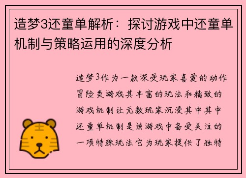 造梦3还童单解析：探讨游戏中还童单机制与策略运用的深度分析