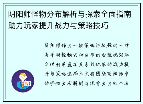 阴阳师怪物分布解析与探索全面指南助力玩家提升战力与策略技巧 阴阳师怪物分布解析与探索全面指南助力玩家提升战力与策略技巧