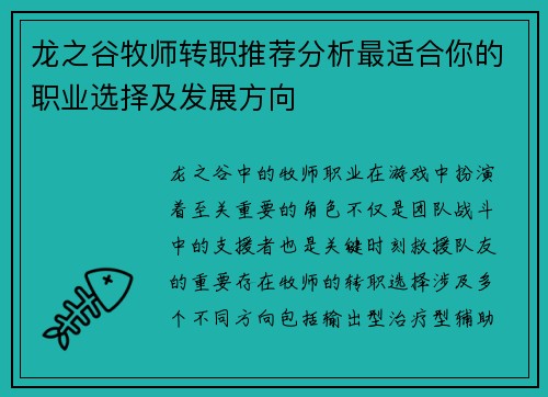 龙之谷牧师转职推荐分析最适合你的职业选择及发展方向 龙之谷牧师转职推荐分析最适合你的职业选择及发展方向