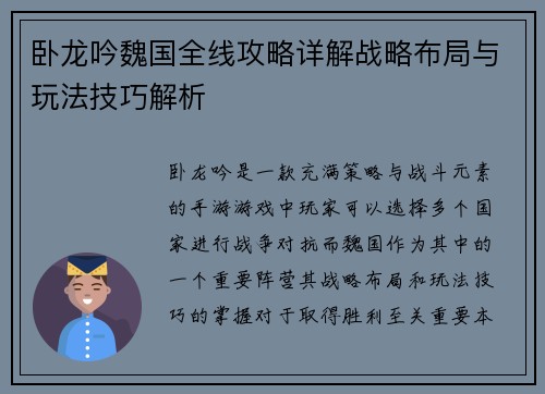卧龙吟魏国全线攻略详解战略布局与玩法技巧解析