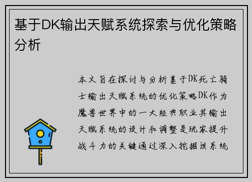 基于DK输出天赋系统探索与优化策略分析 基于DK输出天赋系统探索与优化策略分析