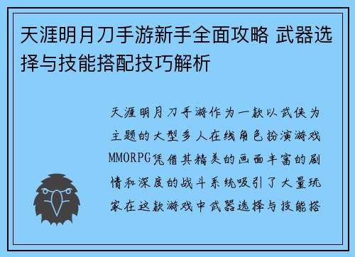 天涯明月刀手游新手全面攻略 武器选择与技能搭配技巧解析 天涯明月刀手游新手全面攻略 武器选择与技能搭配技巧解析