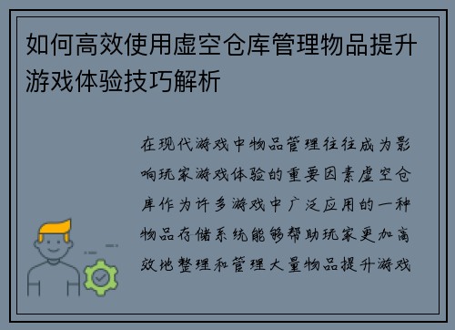 如何高效使用虚空仓库管理物品提升游戏体验技巧解析 如何高效使用虚空仓库管理物品提升游戏体验技巧解析