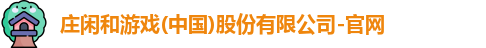 庄闲和游戏